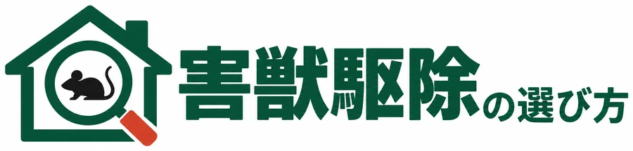 害獣駆除の選び方